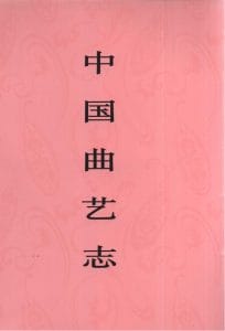 《中国曲艺志·云南卷》-滇史网