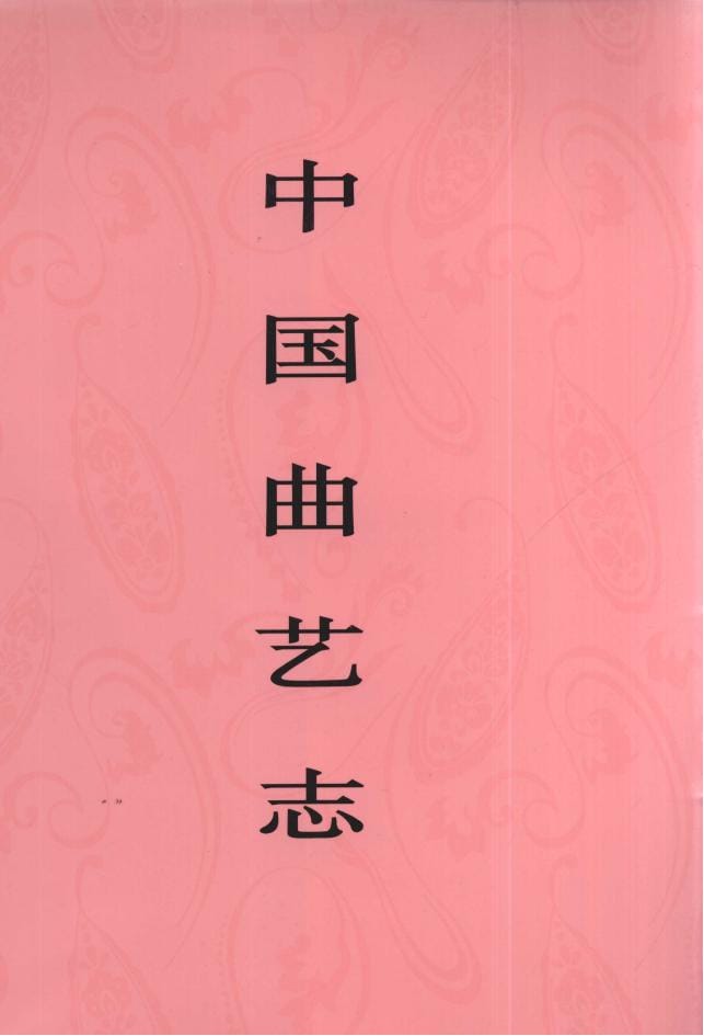 《中国曲艺志·云南卷》-滇史网