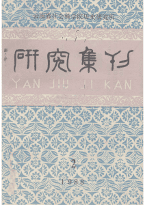 云南社科院历史所《研究集刊》1988年第2期·总第29期-滇史网