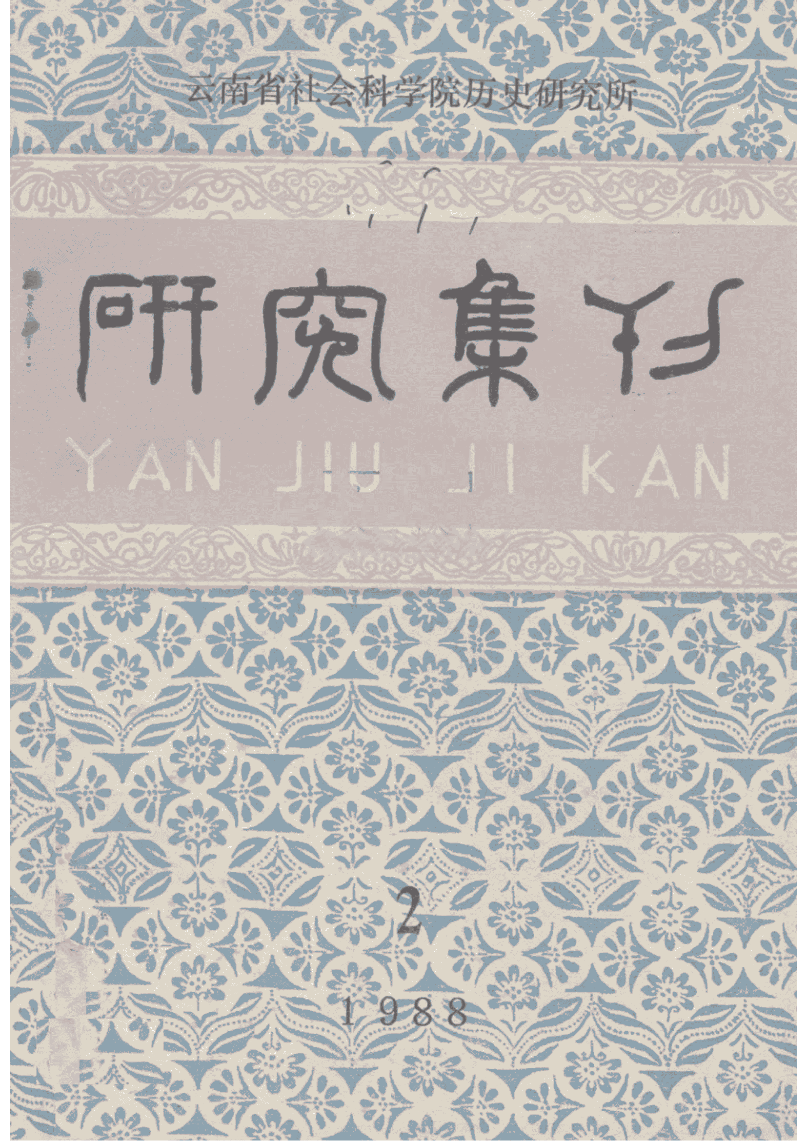 云南社科院历史所《研究集刊》1988年第2期·总第29期-滇史网