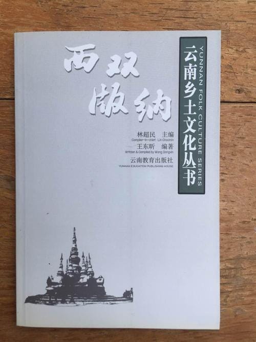 王东昕编著：《云南乡土文化丛书·西双版纳》-滇史网