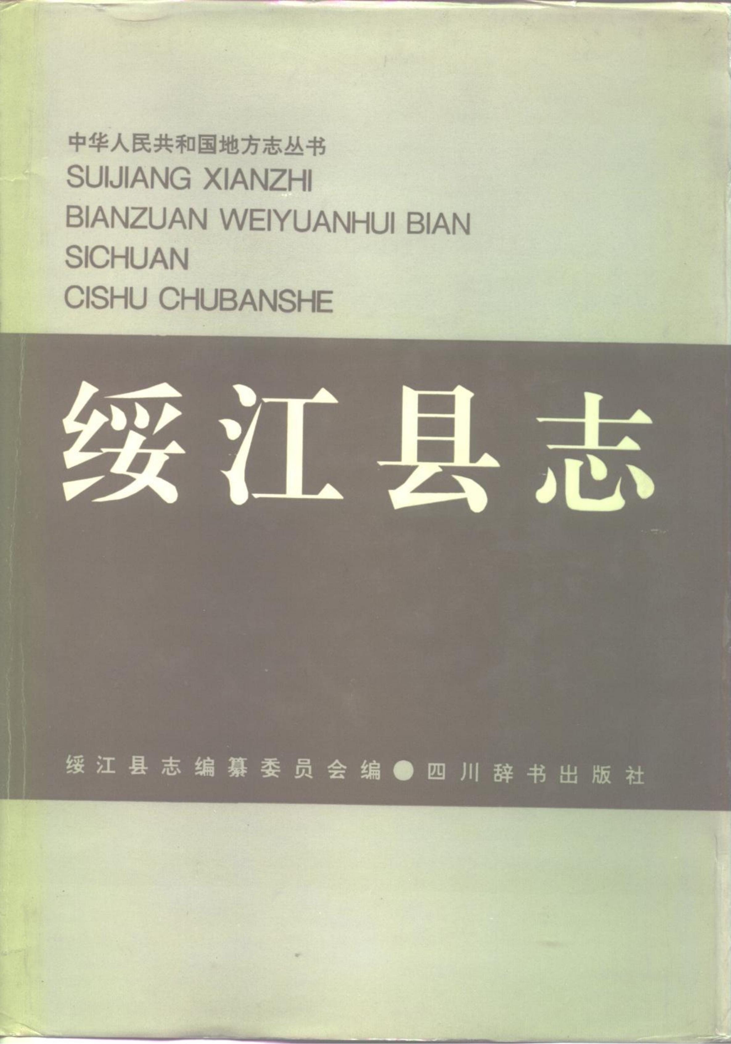 绥江县志-滇史网