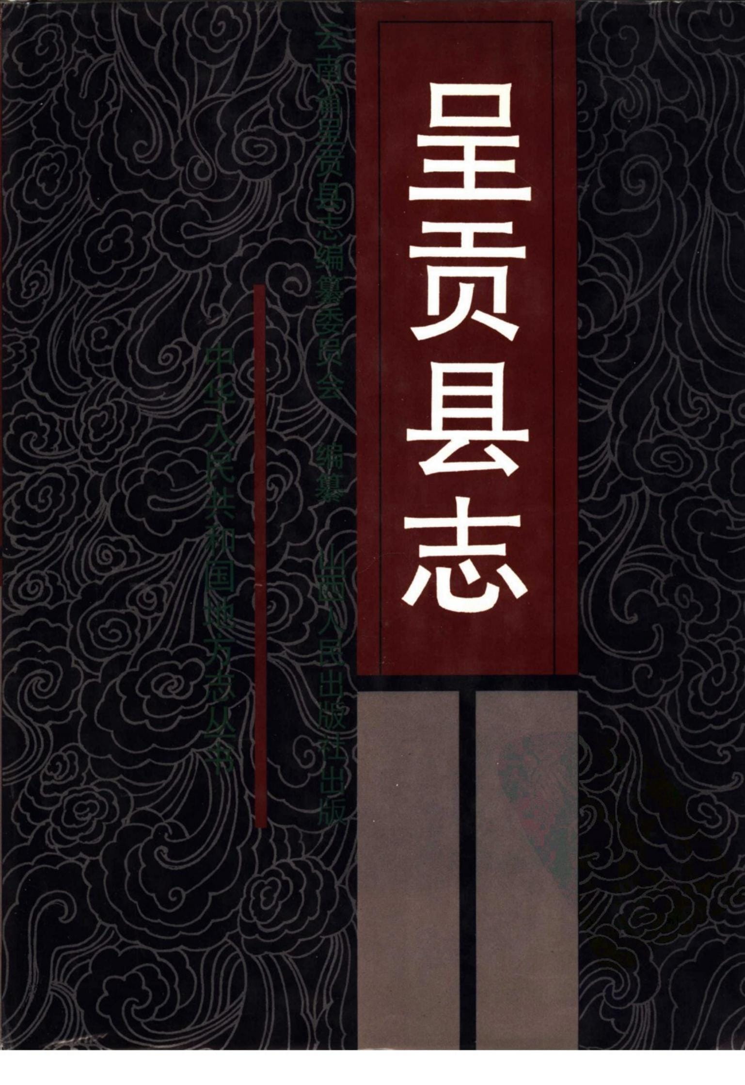 呈贡县志-滇史网