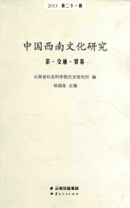 杨福泉主编：《中国西南文化研究》（2013 总第二十一辑 茶·交通·贸易）-滇史网