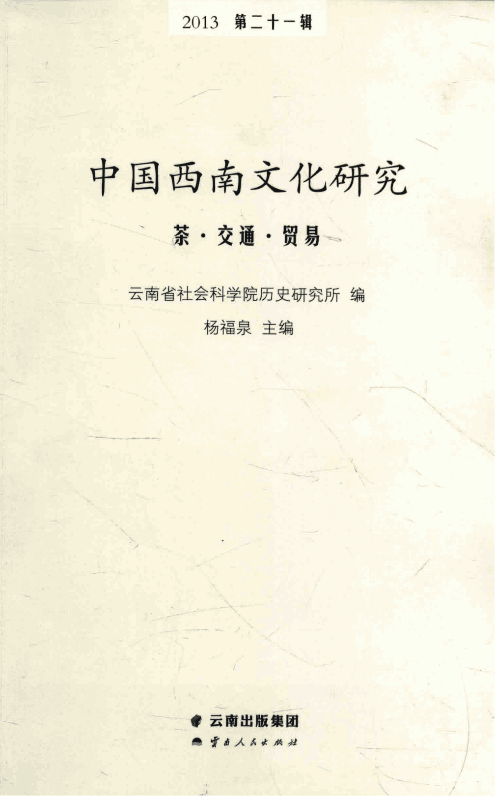 杨福泉主编：《中国西南文化研究》（2013 总第二十一辑 茶·交通·贸易）-滇史网