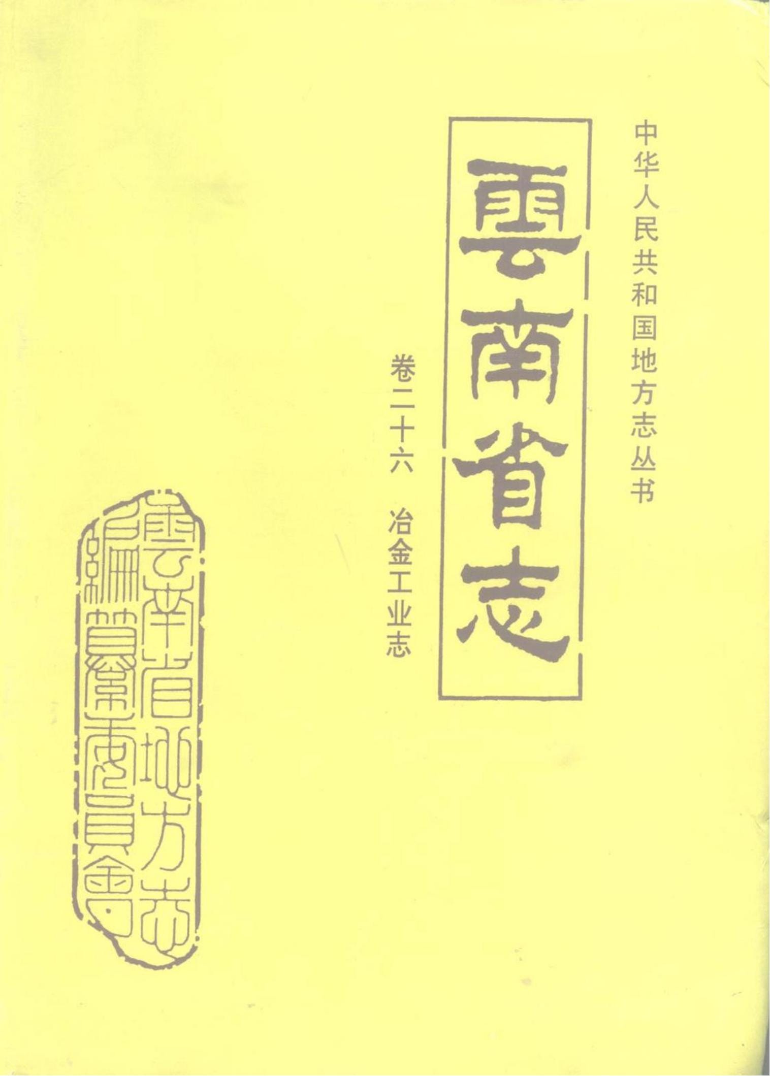 云南省志·卷26·冶金工业志-滇史网