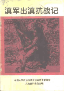 云南文史资料选辑（第47辑） 滇军出滇抗战记-滇史网