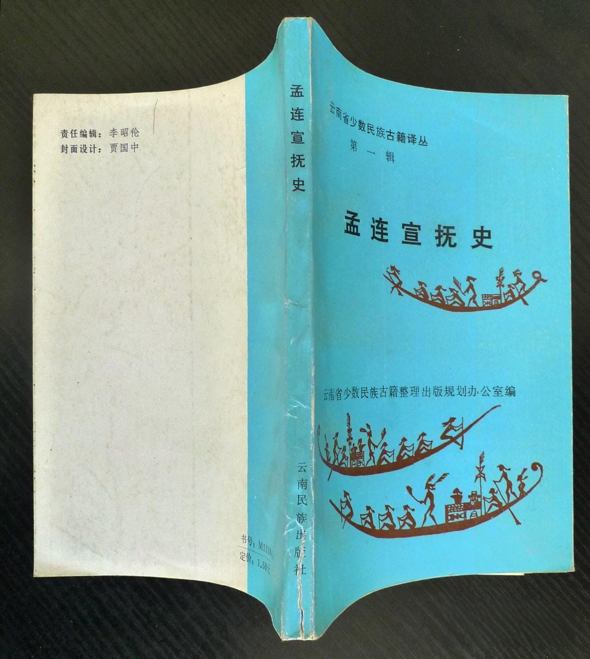 云南省少数民族古籍译丛（第1辑）孟连宣抚史-滇史网