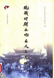 陈永年主编：《抗战时期文化名人在昆明》（一）-滇史网