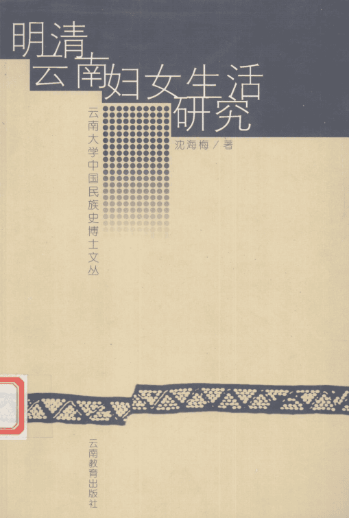 沈海梅著:《明清云南妇女生活研究》-滇史网
