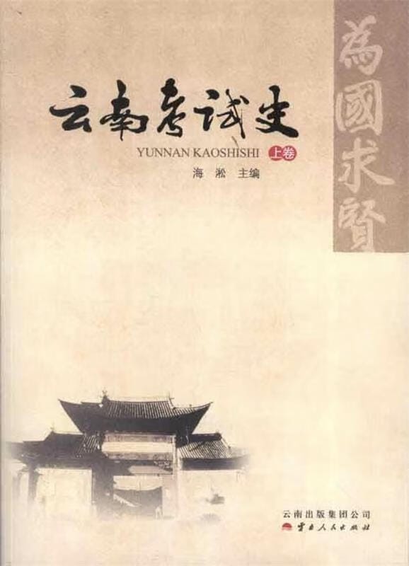 海淞主编：《云南考试史》-滇史网