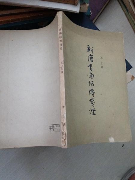 王忠著：《新唐書南詔傳箋證》-滇史网