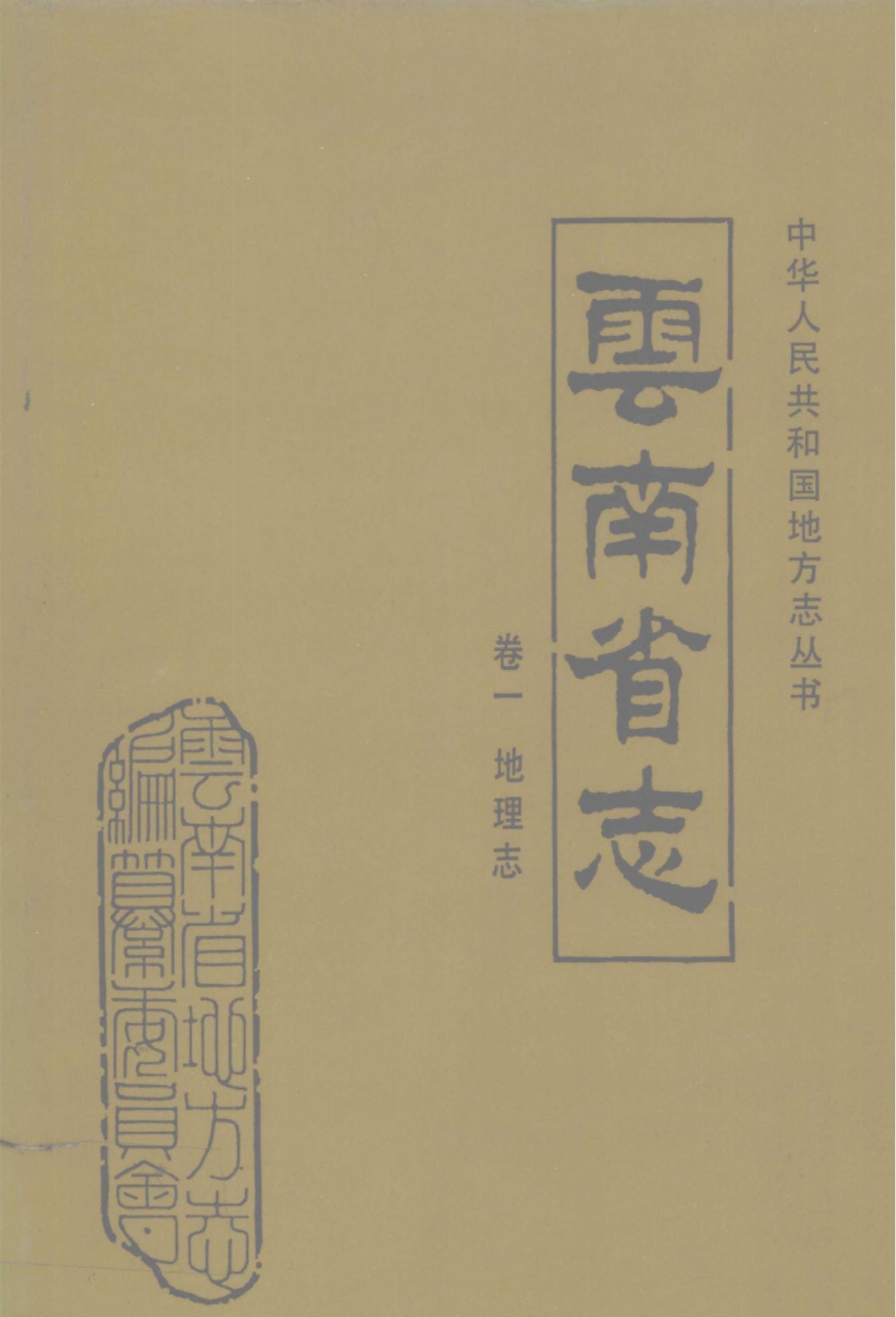 云南省志·卷1·地理志-滇史网