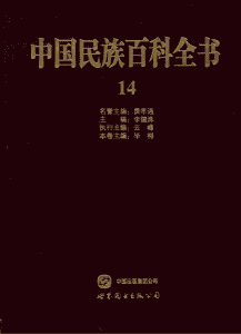 中国民族百科全书（哈萨克族、柯尔克孜族、塔吉克族、塔塔尔族卷）-滇史网