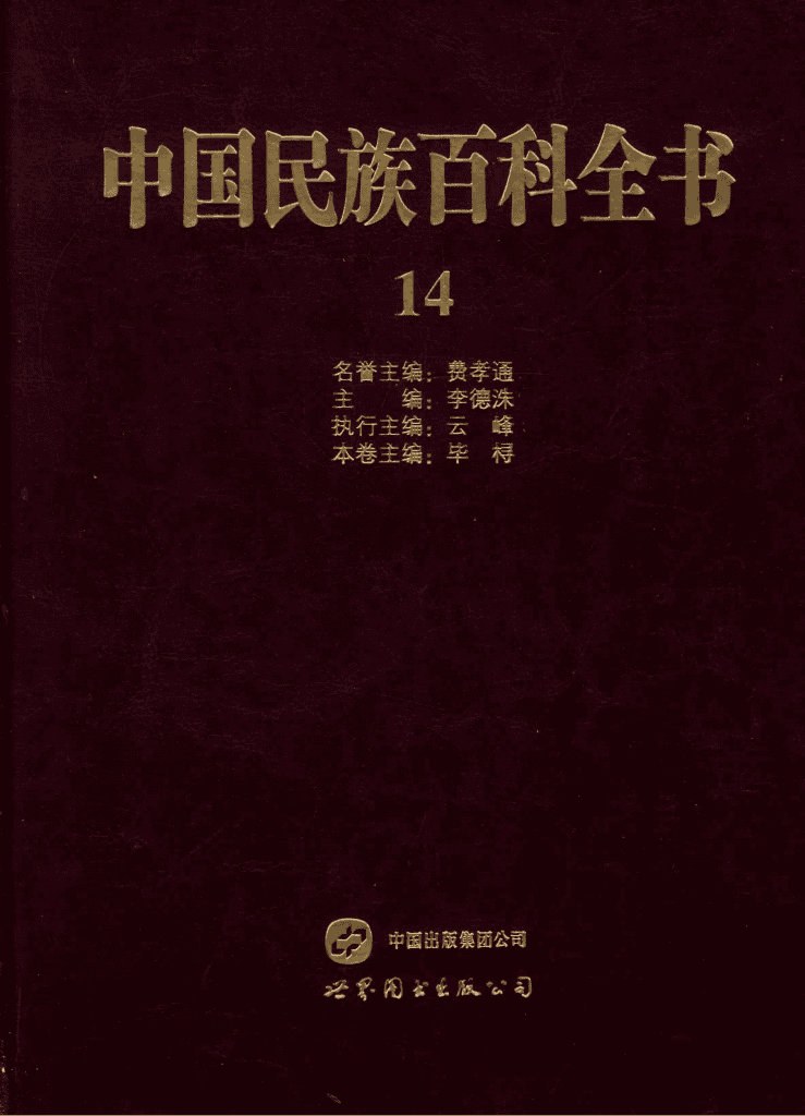 中国民族百科全书（哈萨克族、柯尔克孜族、塔吉克族、塔塔尔族卷）-滇史网