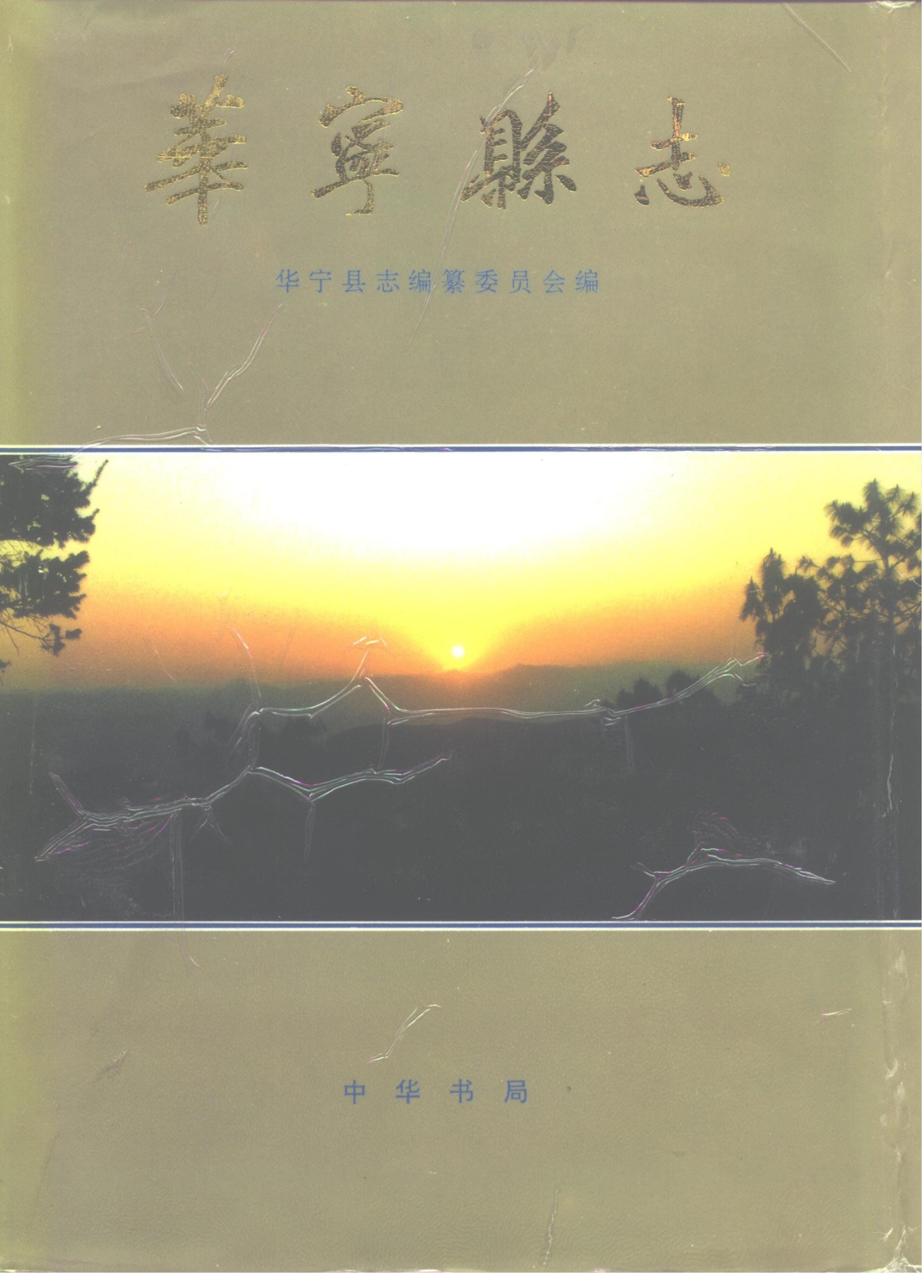 华宁县志-滇史网