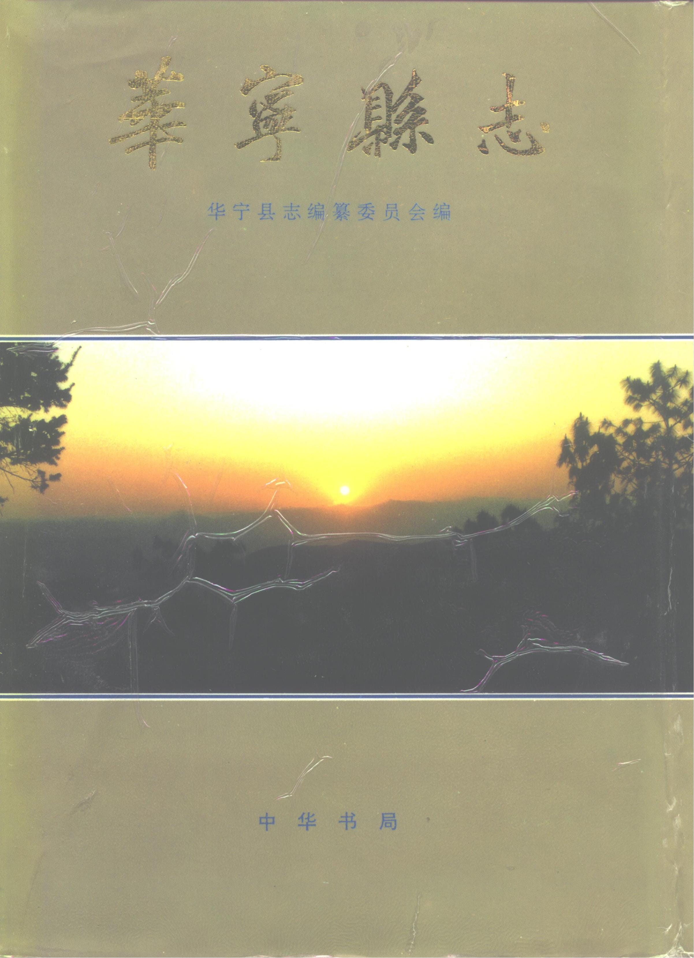 华宁县志-滇史网