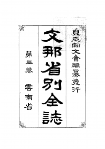 支那省别全志（云南省）-滇史网