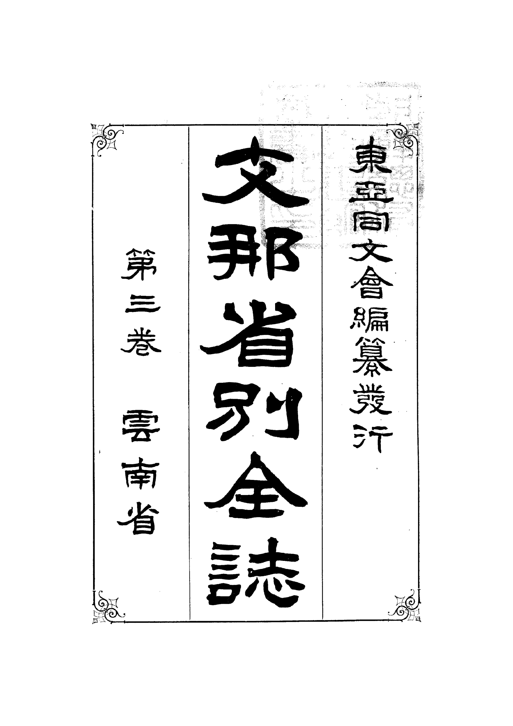 支那省别全志（云南省）-滇史网