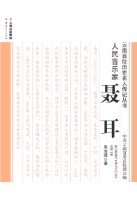 吴宝璋著:《人民音乐家-聂耳》-滇史网