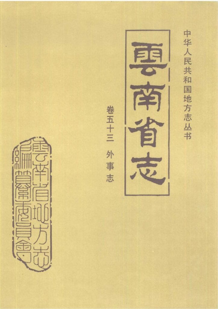 云南省志·卷53·外事志-滇史网