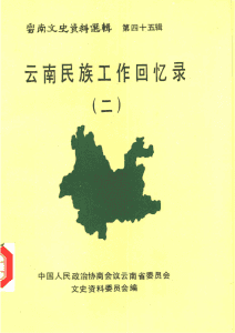 云南文史资料选辑（第45辑）云南民族工作回忆录（二）-滇史网