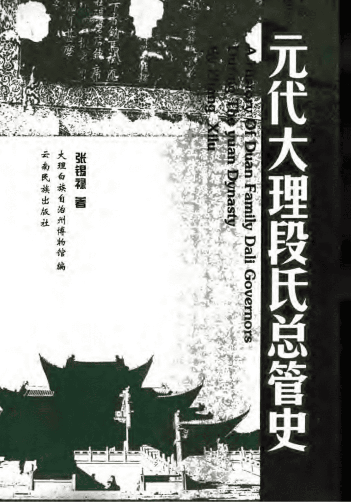 张锡禄著:《元代大理段氏总管史》-滇史网