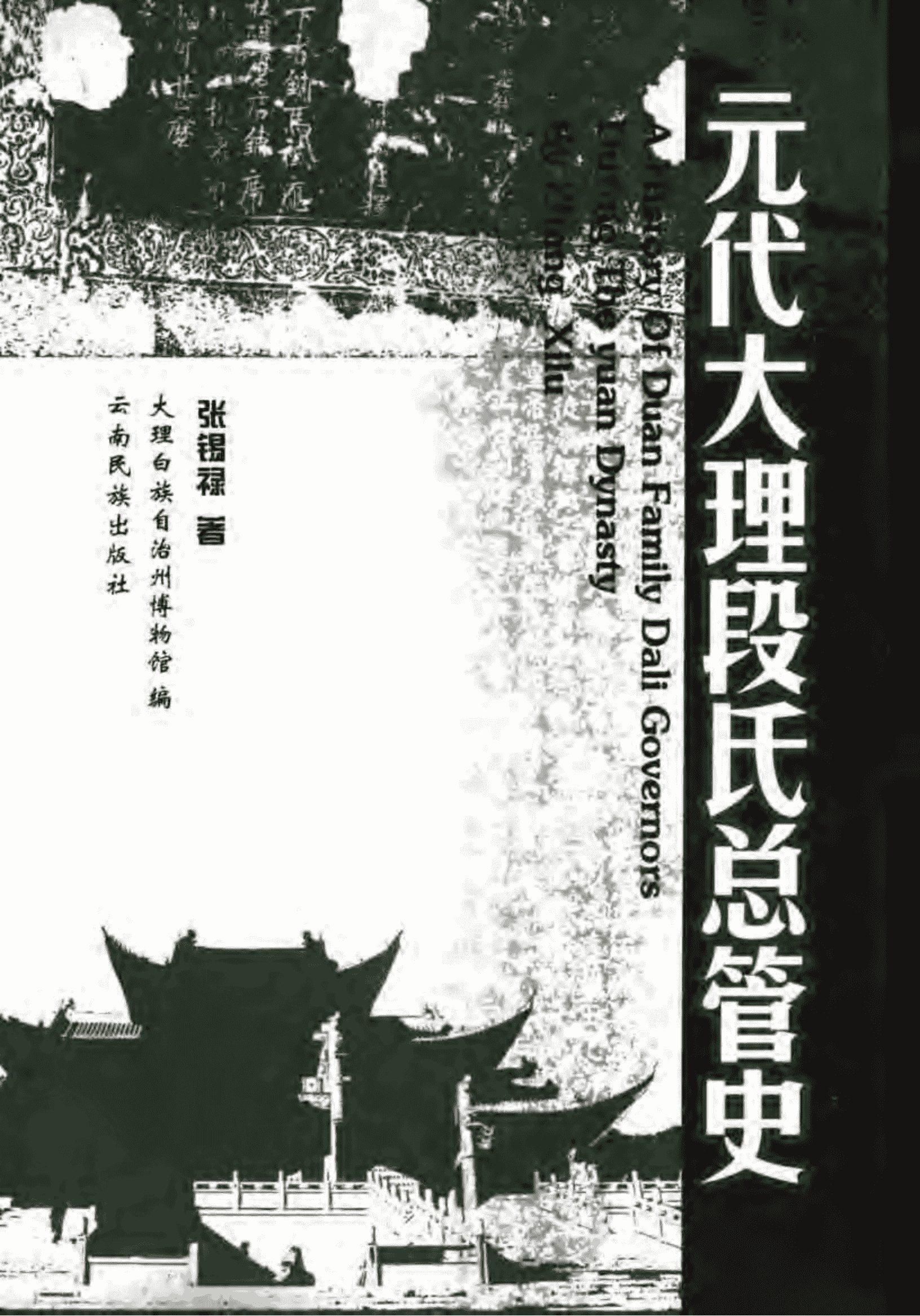 张锡禄著:《元代大理段氏总管史》-滇史网