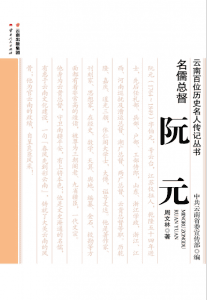 周文林著：《名儒总督 阮元》-滇史网