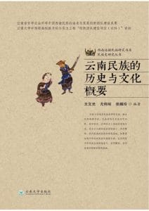 王文光等编著：云南民族的历史与文化概要（2014年版）-滇史网