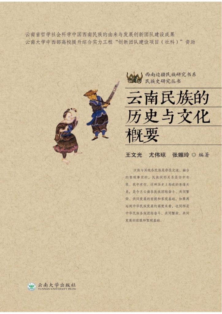 王文光等编著:云南民族的历史与文化概要(2014年版)-滇史网