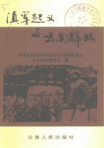 云南文史资料选辑(第54辑) 滇军起义与云南解放-滇史网