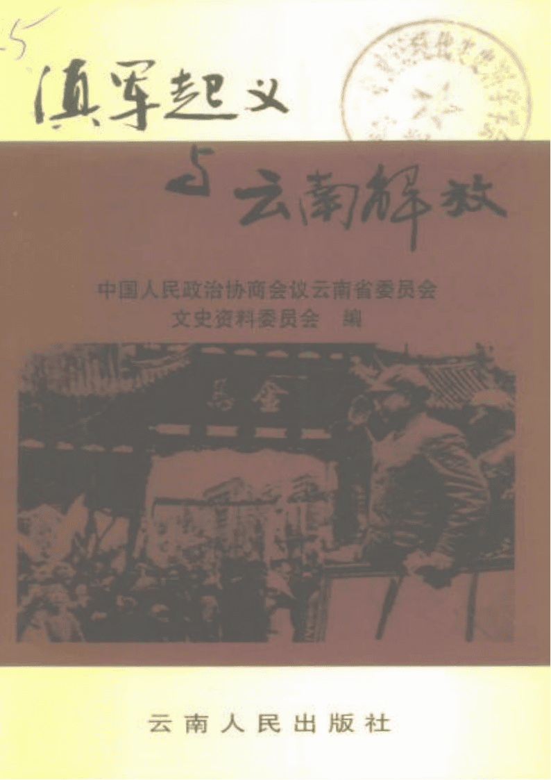 云南文史资料选辑（第54辑） 滇军起义与云南解放-滇史网