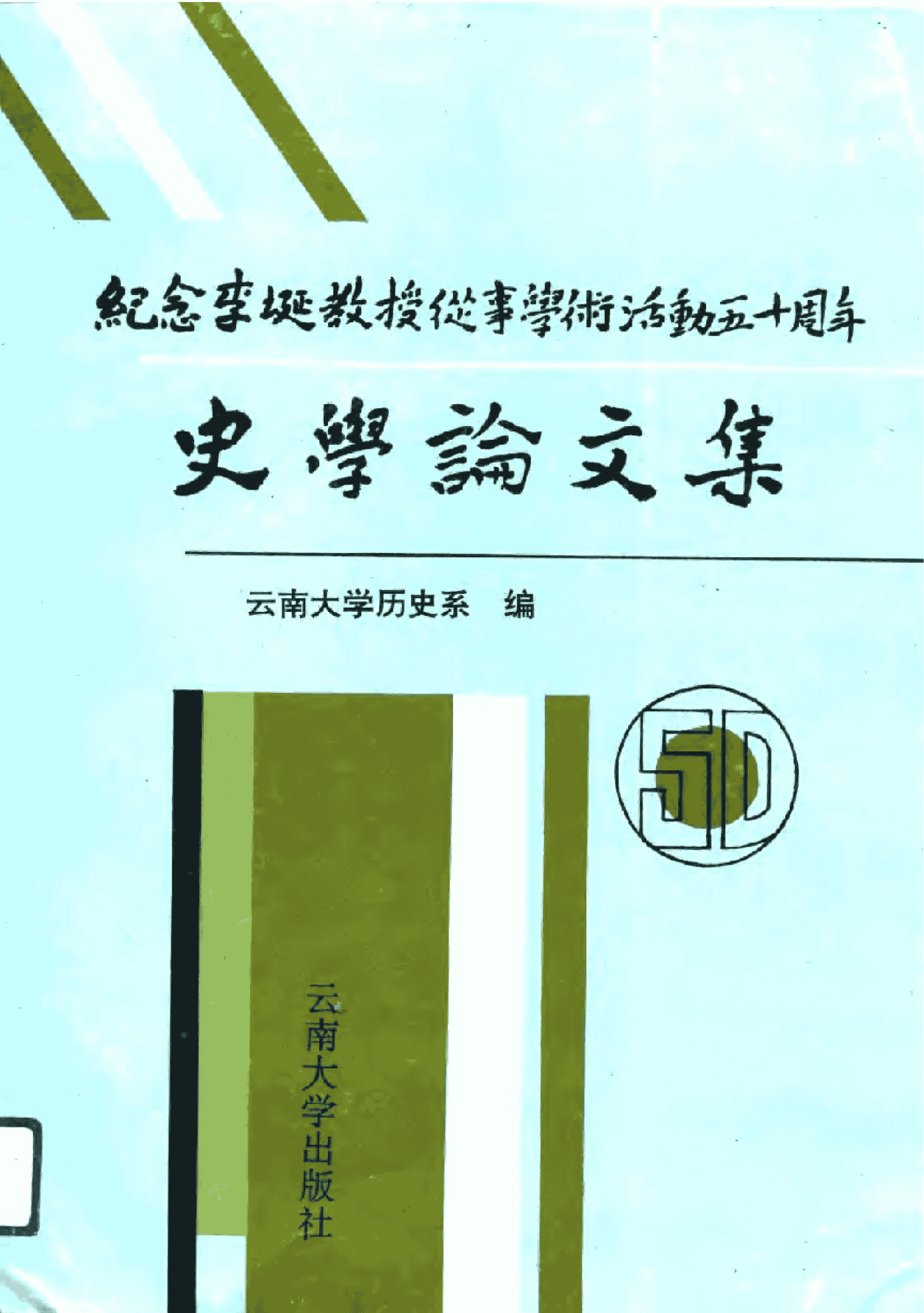 纪念李埏教授从事学术活动五十周年史学论文集-滇史网