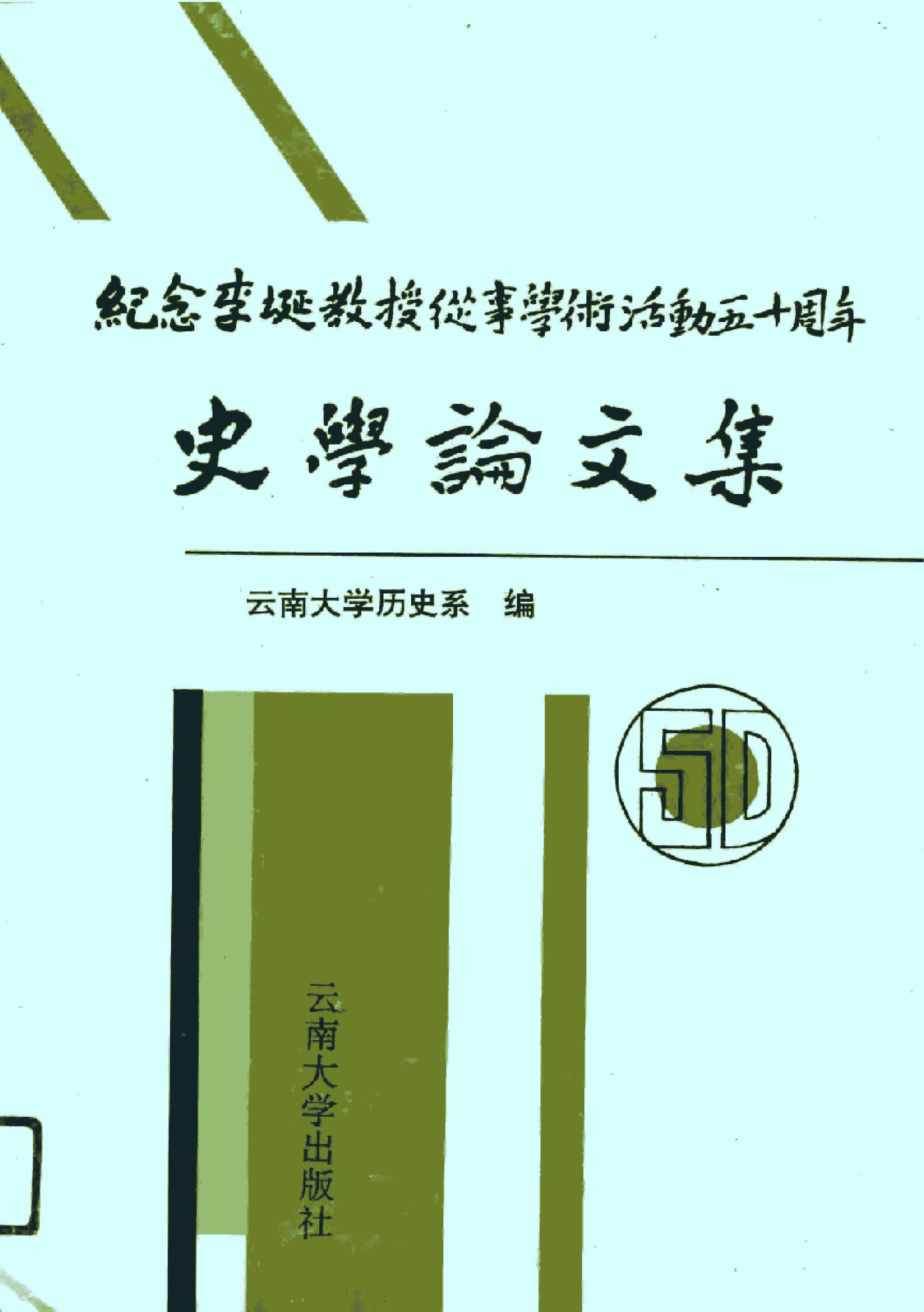 纪念李埏教授从事学术活动五十周年史学论文集-滇史网