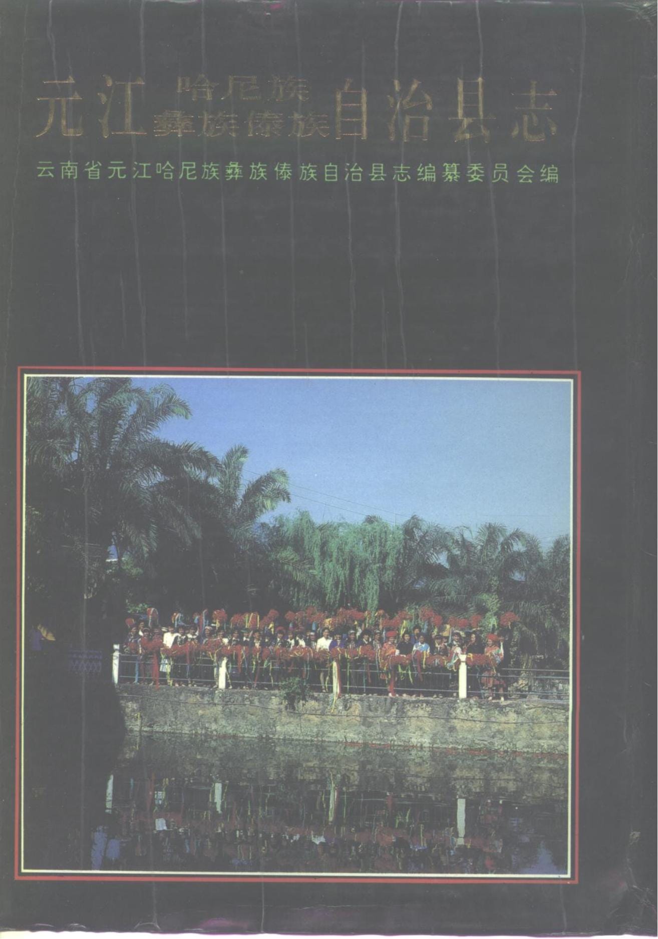 元江哈尼族彝族傣族自治县志-滇史网