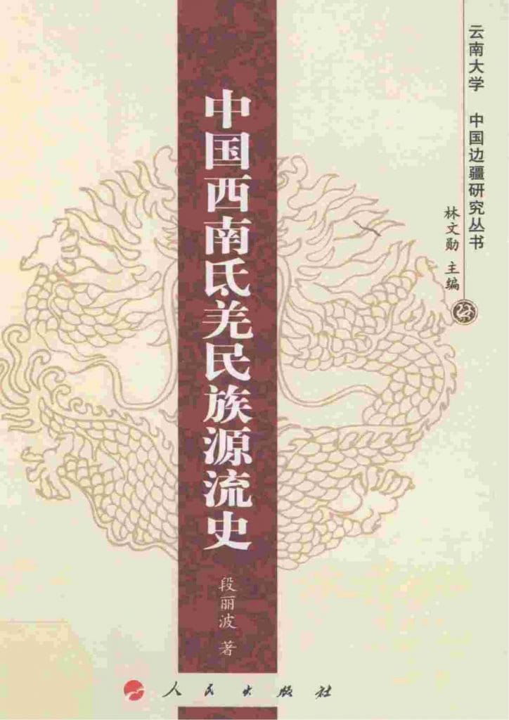 段丽波著:《中国西南氐羌民族源流史》-滇史网