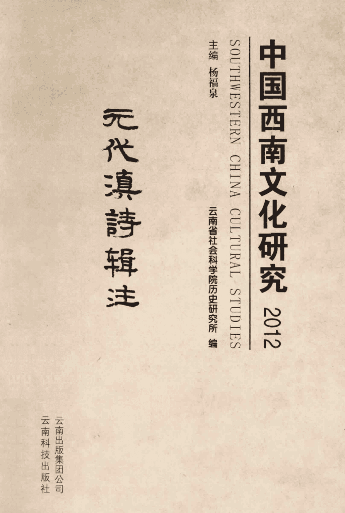 杨福泉主编：《中国西南文化研究》（2012 总第二十辑 元代滇诗辑注）-滇史网