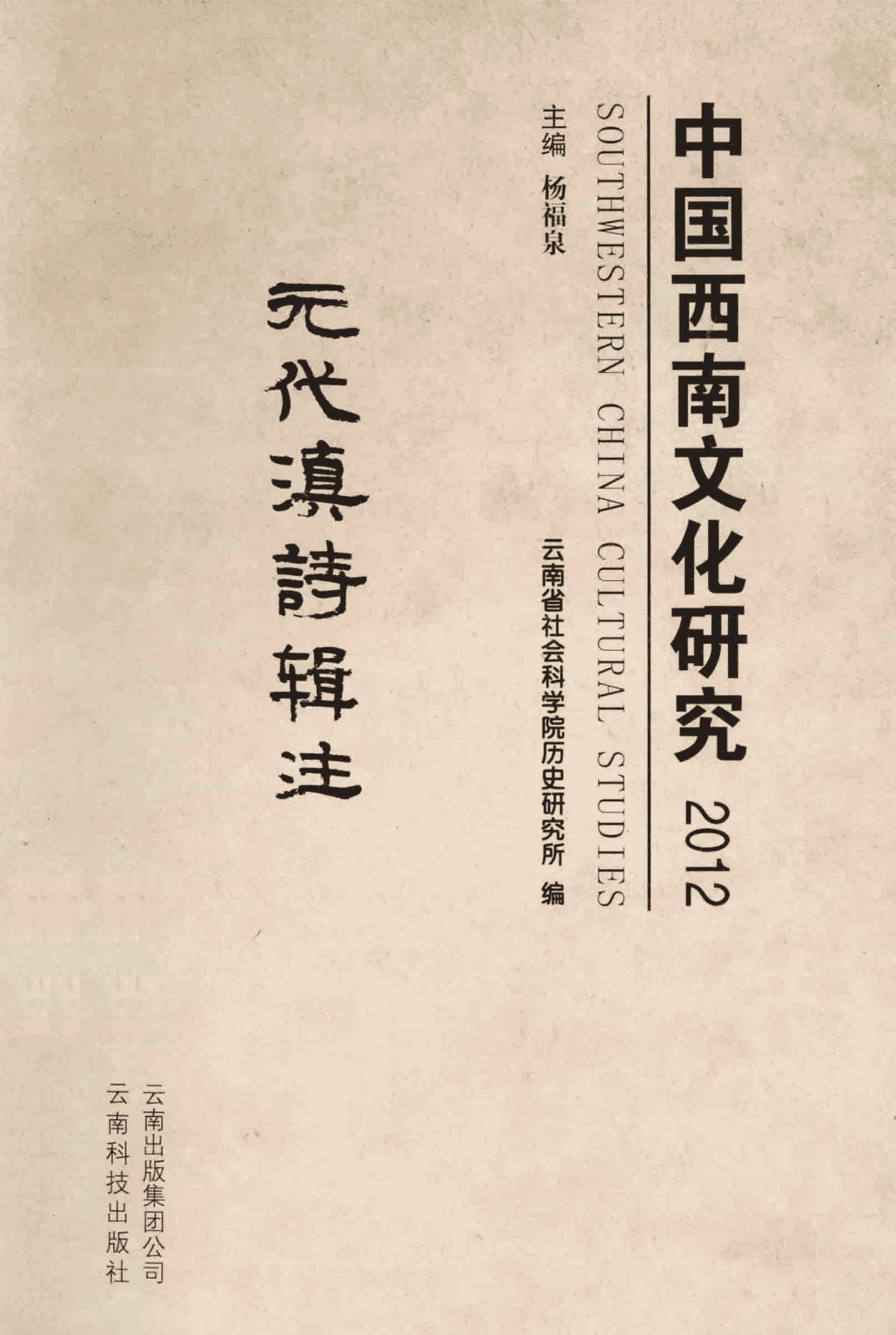 杨福泉主编：《中国西南文化研究》（2012 总第二十辑 元代滇诗辑注）-滇史网