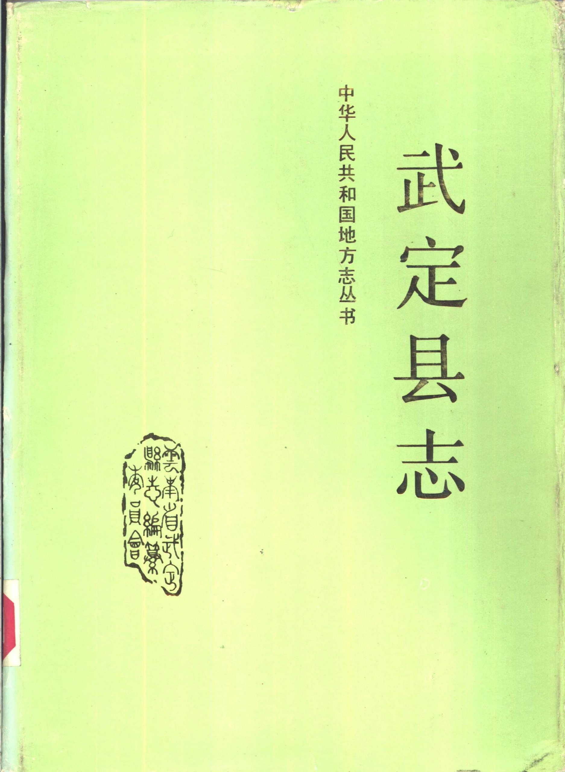 武定县志-滇史网