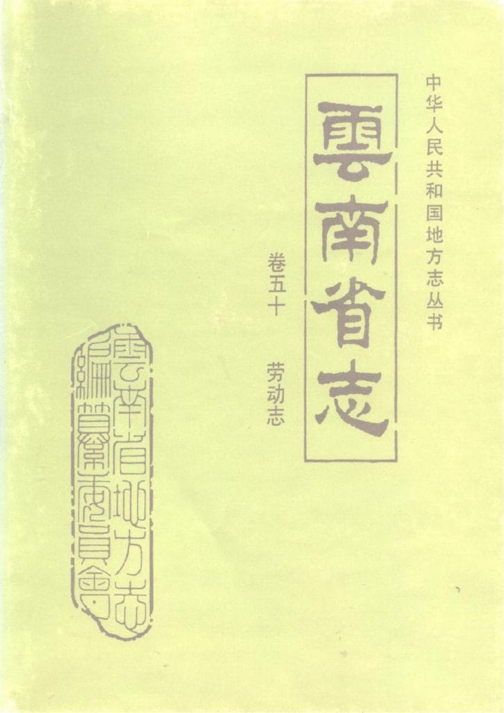 云南省志·卷50·劳动志-滇史网