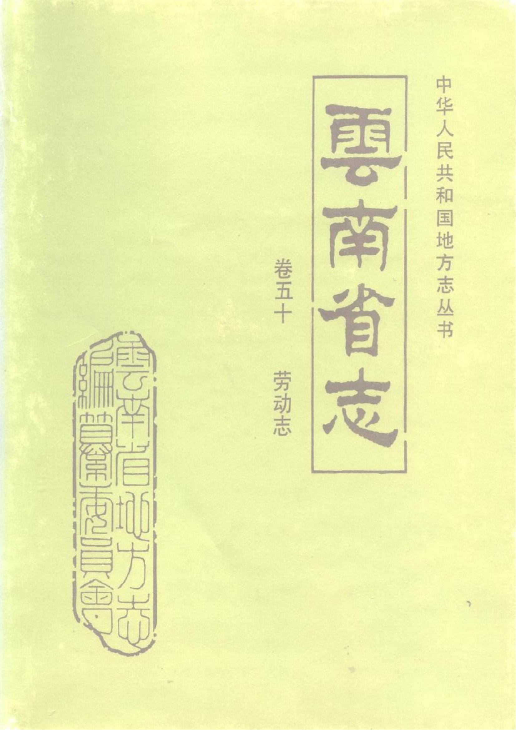 云南省志·卷50·劳动志-滇史网