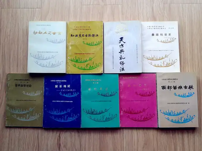 云南省少数民族古籍译丛（33册合集）-滇史网