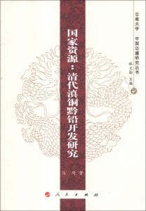 马琦著：《国家资源：清代滇铜黔铅开发研究》-滇史网