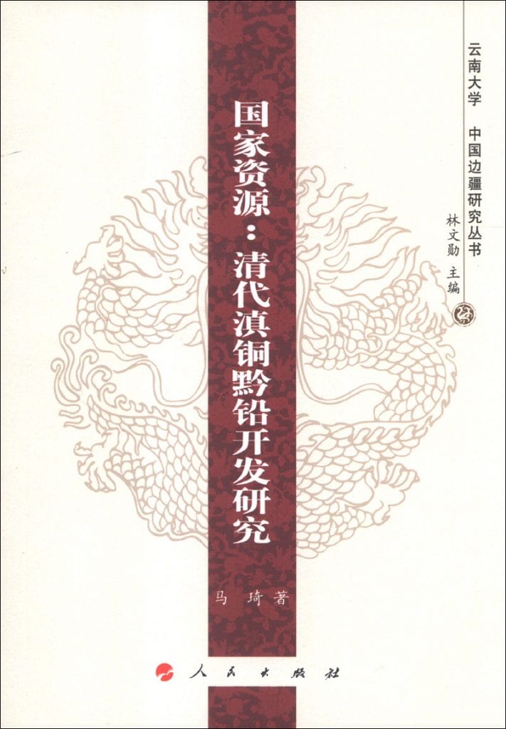 马琦著:《国家资源:清代滇铜黔铅开发研究》-滇史网