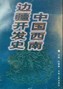 方铁，方慧著：《中国西南边疆开发史》-滇史网