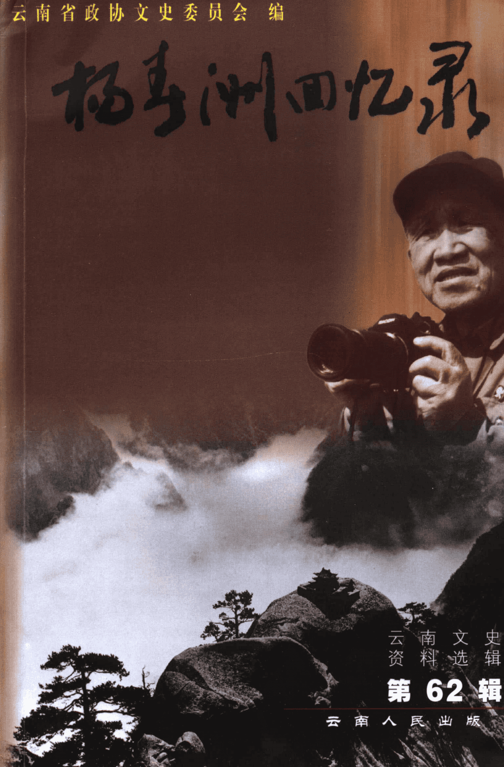 云南文史资料选辑（第62辑）杨春洲回忆录-滇史网