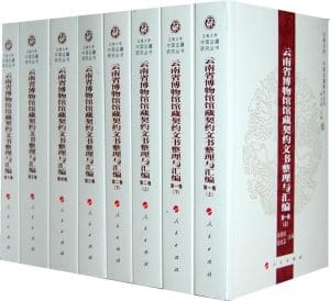 吴晓亮，徐政芸主编：《云南省博物馆馆藏契约文书整理与汇编》-滇史网