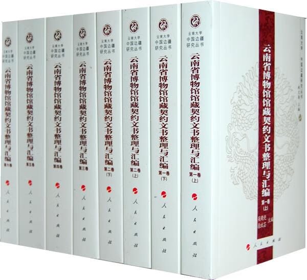 吴晓亮,徐政芸主编:《云南省博物馆馆藏契约文书整理与汇编》-滇史网