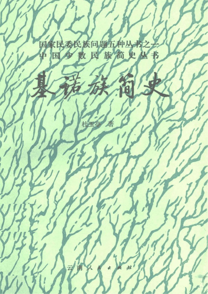 《基诺族简史》-滇史网